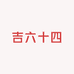 吉六十四