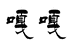 GaGa嘎嘎