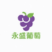 上海马陆永盛葡萄园