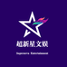 超新星文娱