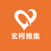 玄枵雅集