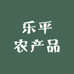 乐平农产品