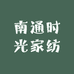 南通时光家纺