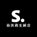 沂蒙老嫂子农家生鲜店