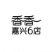 香香嘉兴6店