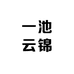 新郑市恬静美容店