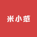 米小范