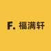 福满轩粮油店