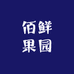 佰鲜果园
