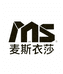 麦斯衣莎