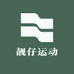 靓仔运动