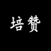 培赞官方旗舰店