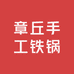 章丘手工铁锅严选店