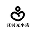 旺时光小店