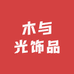 木与光饰品