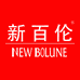 新百伦NEW BOLUNE欣诺鞋服专卖店