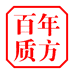 百年质方