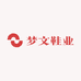 梦文鞋业