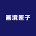 画境匣子