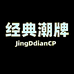经典潮牌