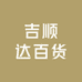 惠顺安嘉日用百货店