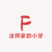 法师家的小牙