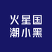 火星国潮小黑紧张店