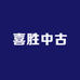 喜胜中古店