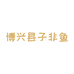 博兴县子非鱼草编工艺品加工店