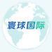 寰球国际供应链