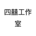 四囍工作室个体店