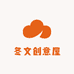 冬文创意屋