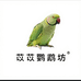 苡苡鹦鹉坊