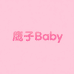鹰子Baby