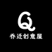 乔迁创意屋