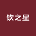 饮之星