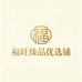 福旺臻品优选铺
