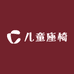 高鹏儿童座椅