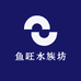 鱼旺水族坊