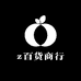 z百货商行