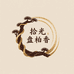 拾光盘柏香