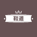 鞋道sneakers club