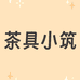 茶具小筑