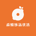 森赐饰品优选