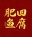 罗定肥四鱼腐
