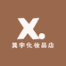 巽宇化妆品店