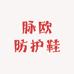 脉欧防护鞋