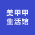 美甲甲生活馆