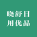 晓舒日用优品