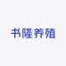 书隆养殖